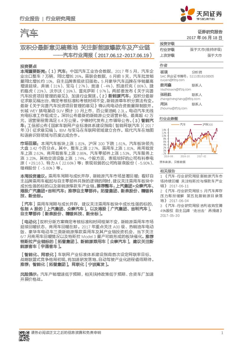 天风证券：汽车行业周报：双积分最新意见稿落地 关注新能源爆款车及产业链