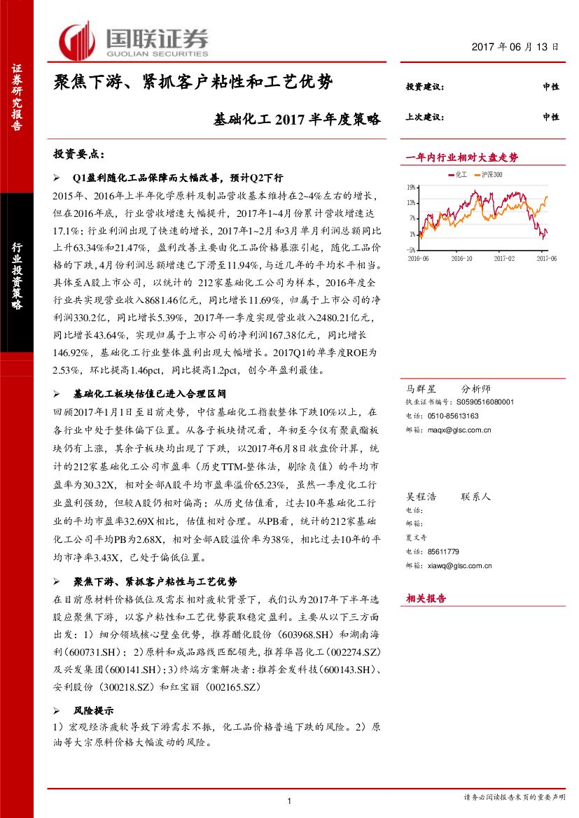 国联证券：基础化工行业2017半年度策略：聚焦下游、紧抓客户粘性和工艺优势