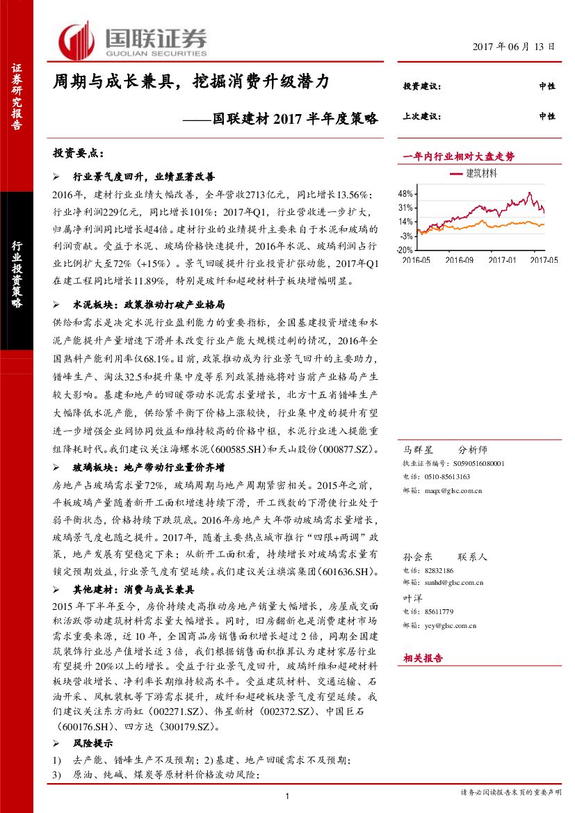 国联证券：国联建材2017半年度策略：周期与成长兼具，挖掘消费升级潜力