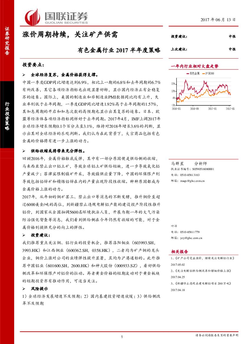 国联证券：有色金属行业2017半年度策略：涨价周期持续，关注矿产供需