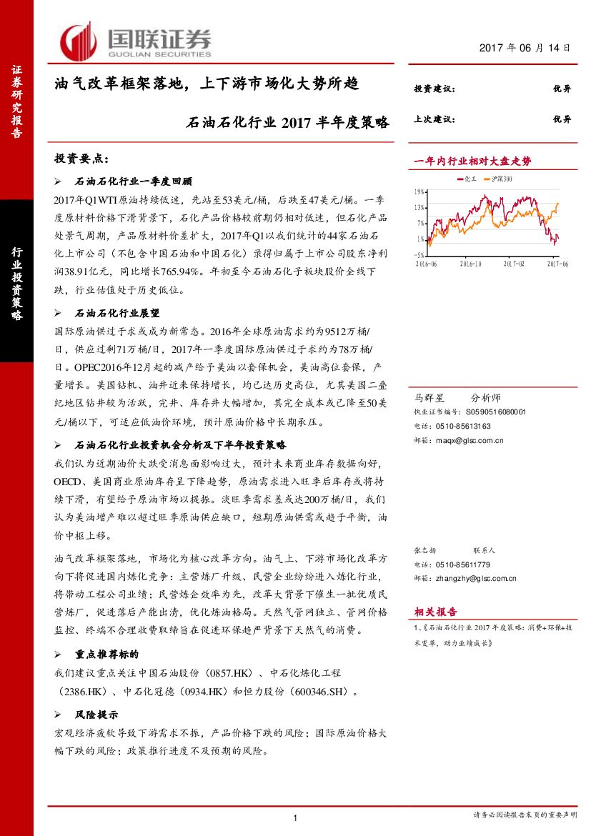 国联证券：石油石化行业2017半年度策略：油气改革框架落地，上下游市场化大势所趋