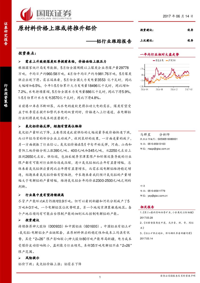 国联证券：铝行业跟踪报告：原材料价格上涨或将推升铝价