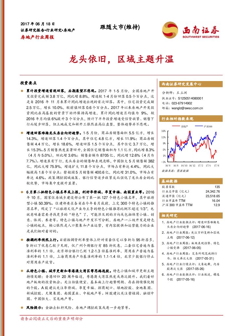 西南证券：房地产行业周报：龙头依旧，区域主题升温