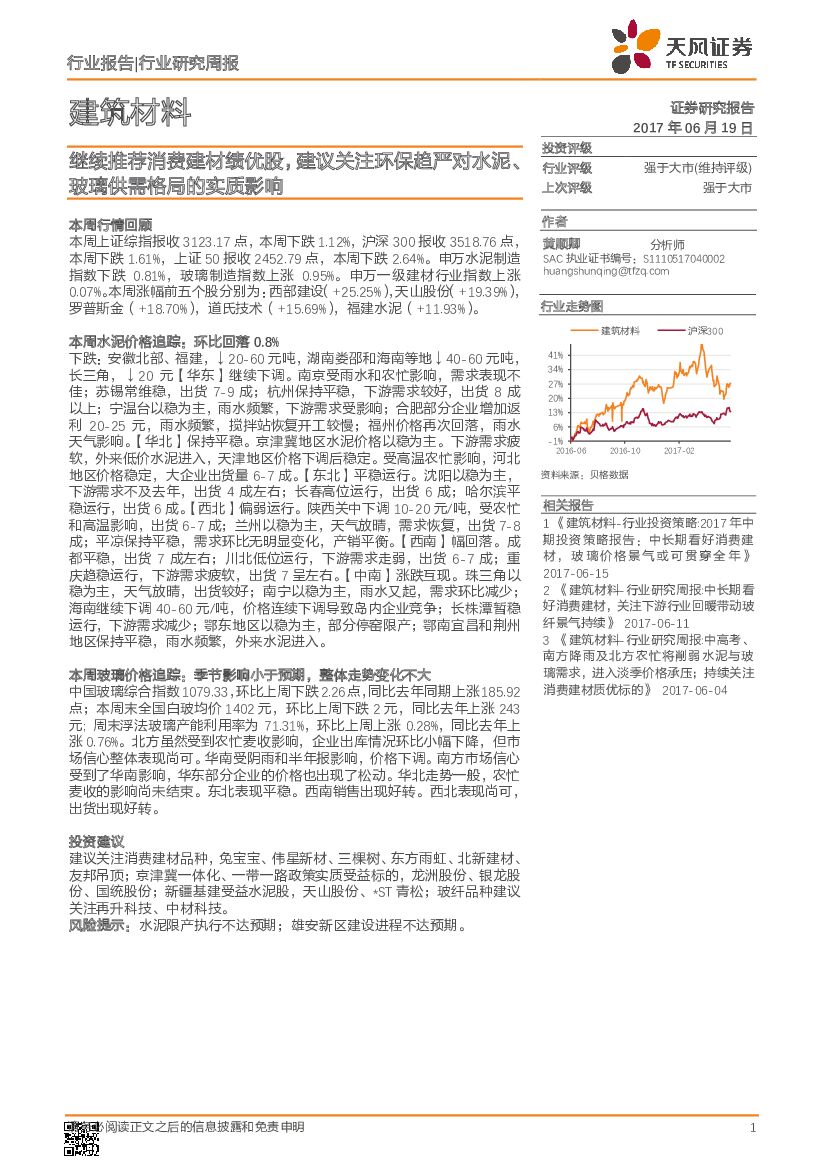 天风证券：建筑材料行业研究周报：继续推荐消费建材绩优股，建议关注环保趋严对水泥、玻璃供需格局的实质影响