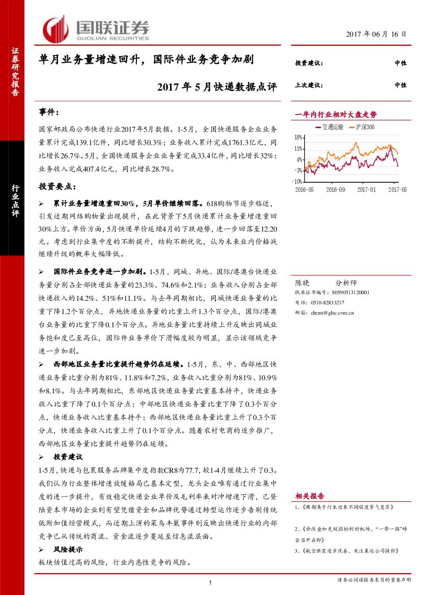 国联证券：2017年5月快递数据点评：单月业务量增速回升，国际件业务竞争加剧