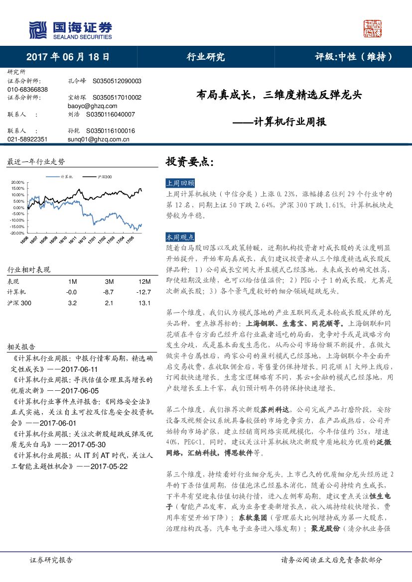 国海证券：计算机行业周报：布局真成长，三维度精选反弹龙头