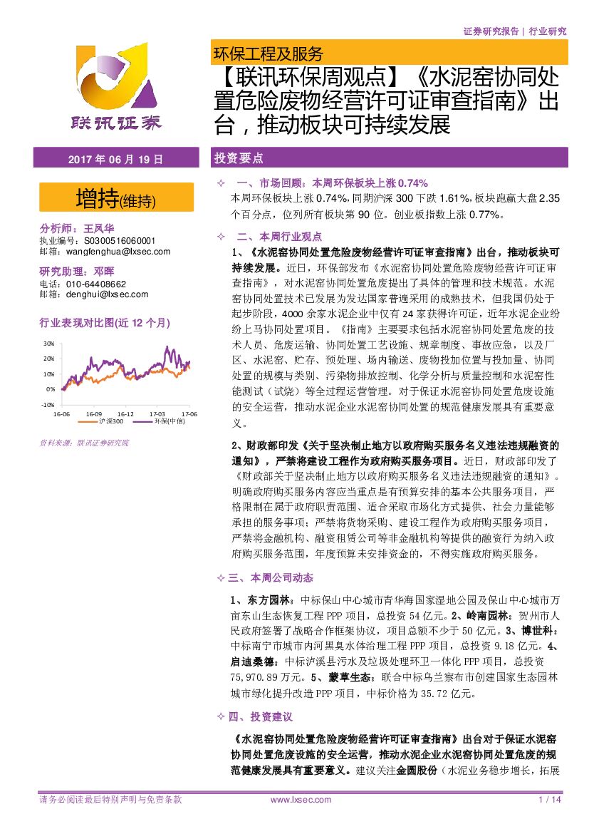 联讯证券：【联讯环保周观点】《水泥窑协同处置危险废物经营许可证审查指南》出台，推动板块可持续发展