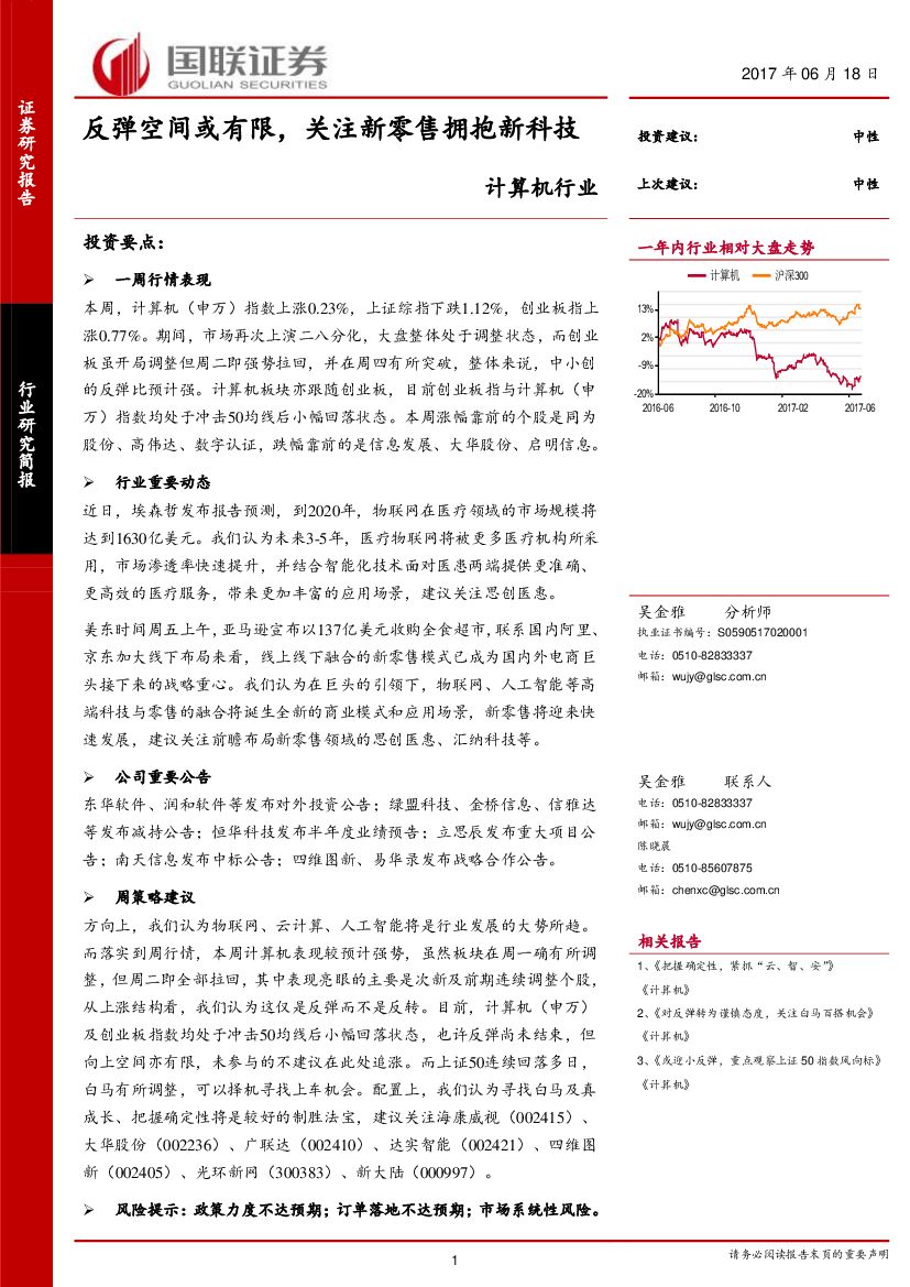 国联证券：计算机行业：反弹空间或有限，关注新零售拥抱新科技
