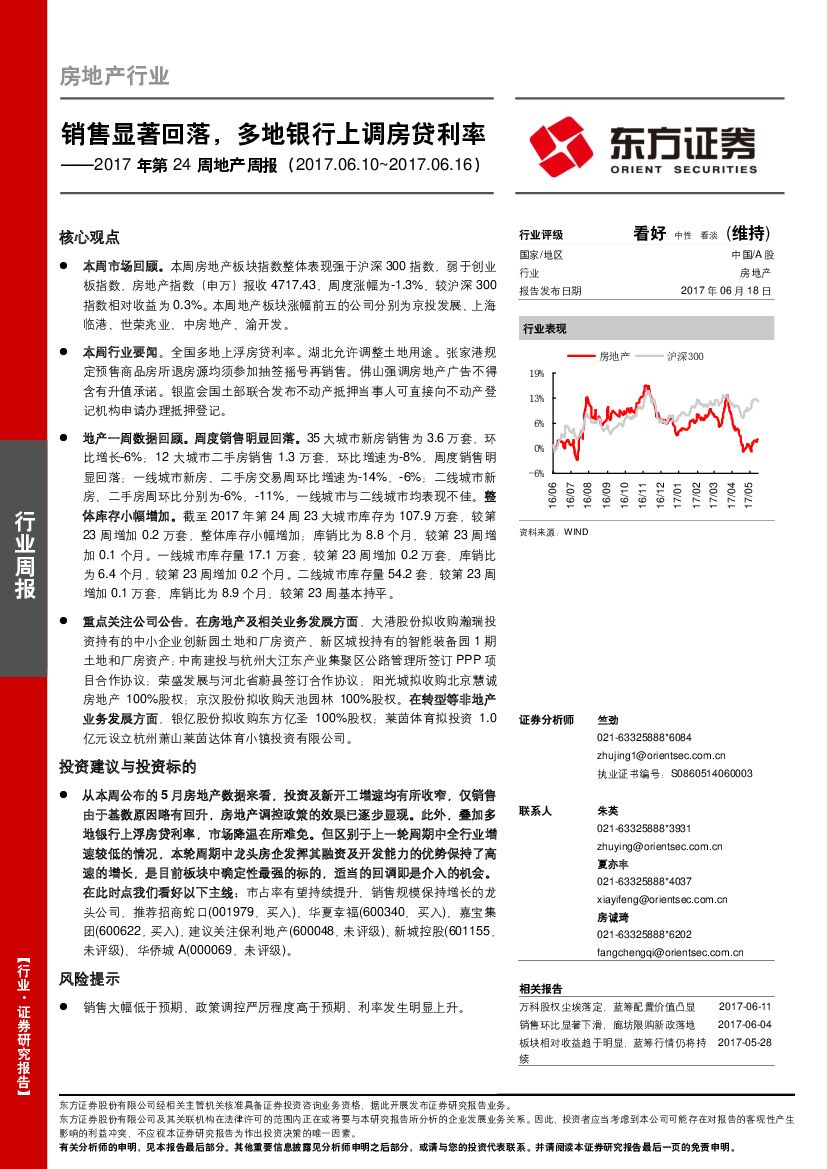 东方证券：地产周报：销售显著回落，多地银行上调房贷利率