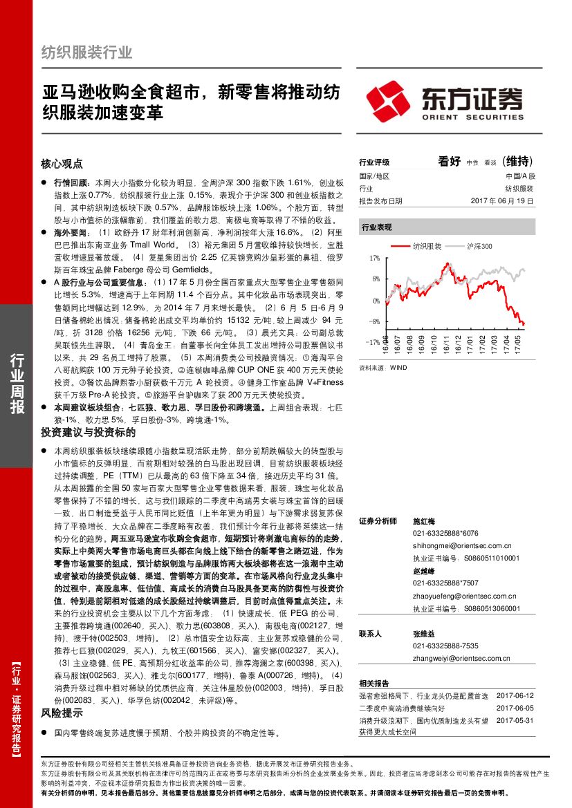 东方证券：纺织服装行业周报：亚马逊收购全食超市，新零售将推动纺织服装加速变革
