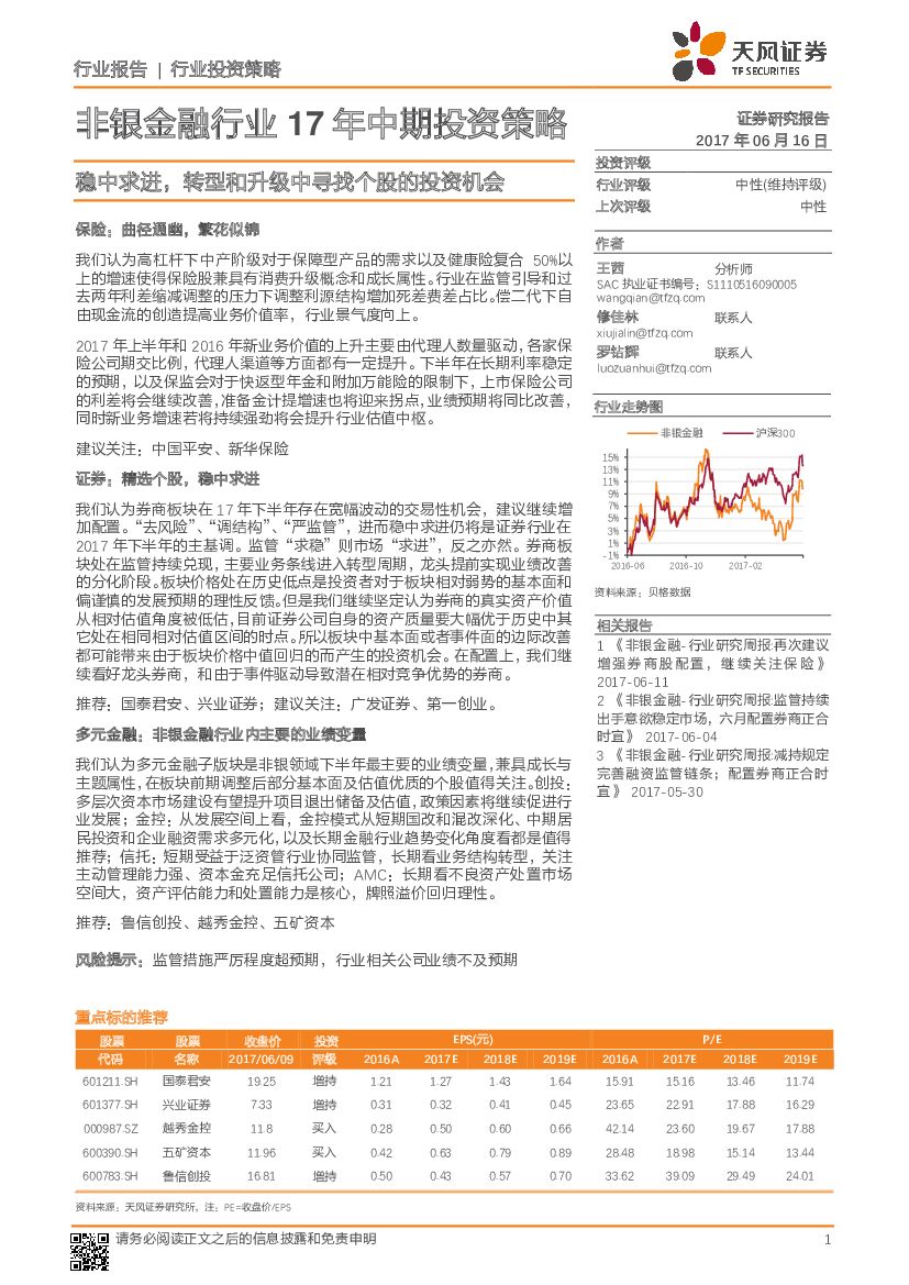 天风证券：非银金融行业17年中期投资策略：稳中求进，转型和升级中寻找个股的投资机会