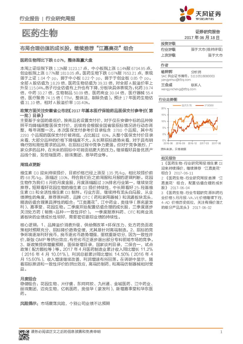 天风证券：医药生物行业研究周报：布局合理估值的成长股，继续推荐“江嘉奥花”组合