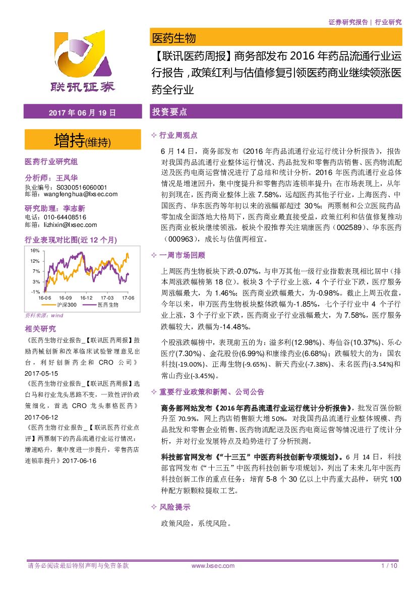 联讯证券：【联讯医药周报】商务部发布2016年药品流通行业运行报告，政策红利与估值修复引领医药商业继续领涨医药全行业