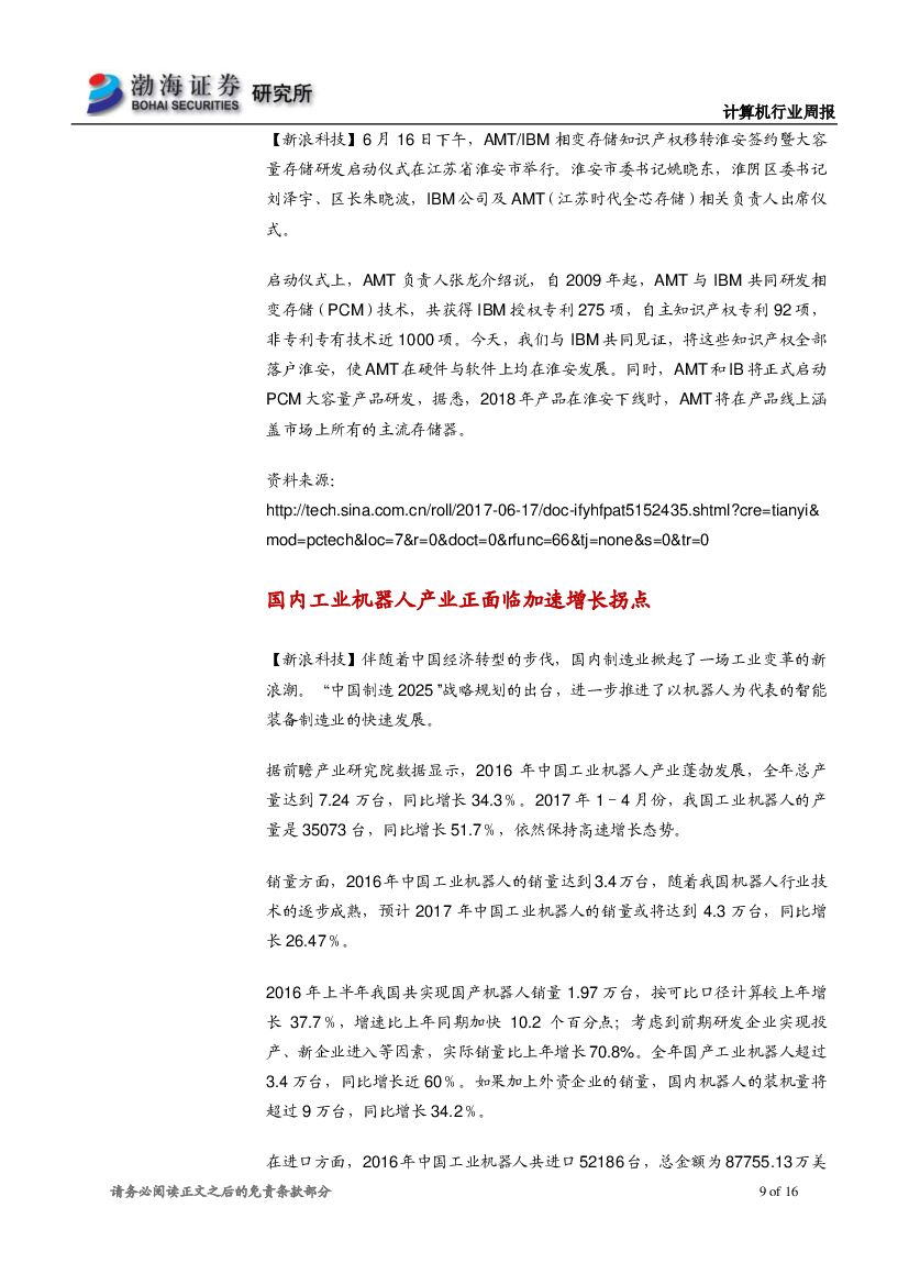 渤海证券：计算机行业周报：国内人工智能快速发展，建议持续关注行业应用落地_第9页