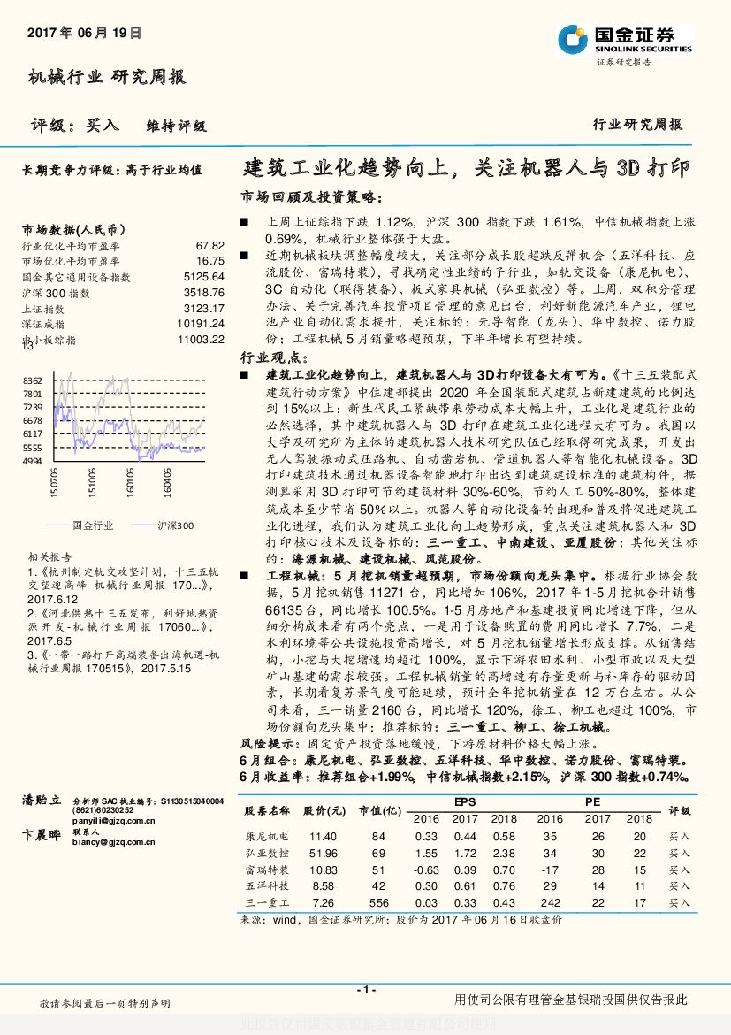 国金证券：机械行业研究周报：建筑工业化趋势向上，关注机器人与3D打印