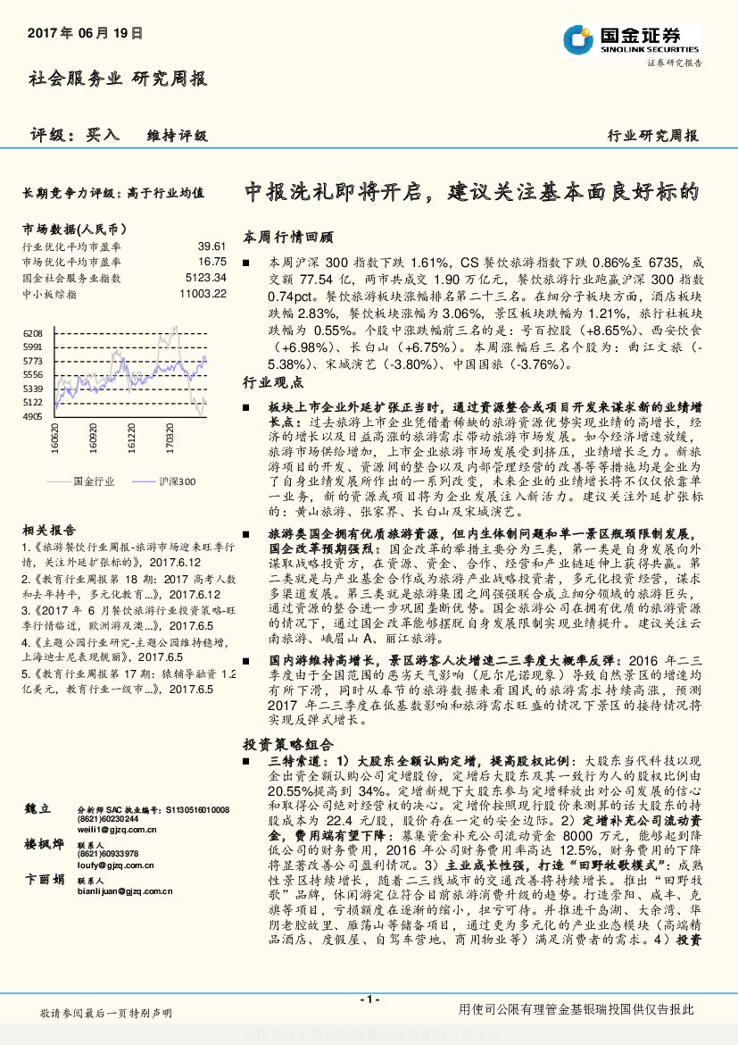 国金证券：社会服务业研究周报：中报洗礼即将开启，建议关注基本面良好标的