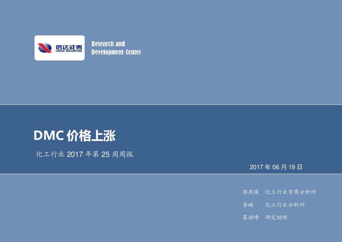 信达证券：化工行业2017年第25周周报：DMC价格上涨