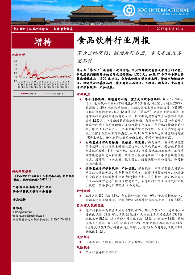 中银国际：食品饮料行业周报：茅台价格坚挺，继续看好白酒，重点关注改善型品种