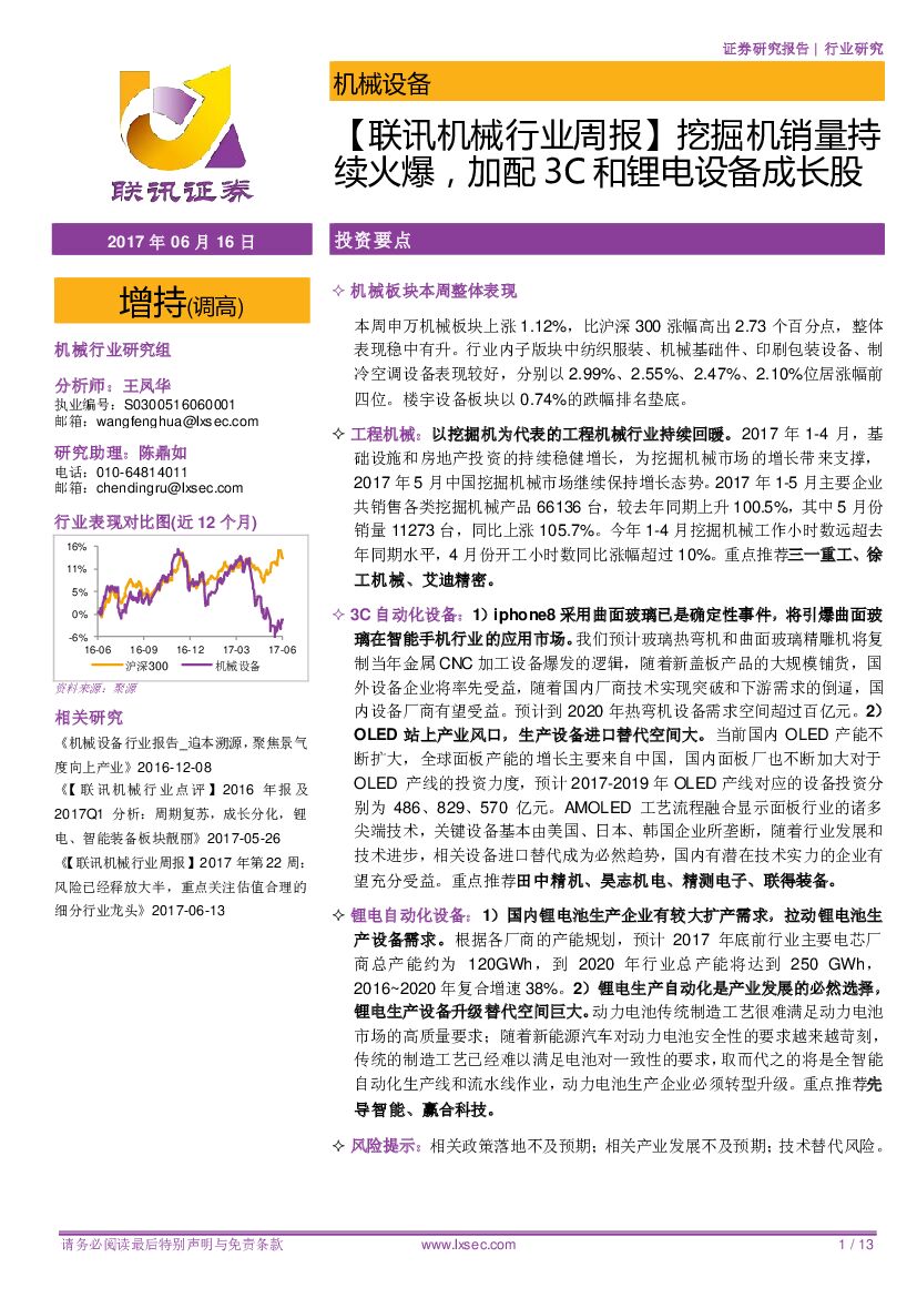 联讯证券：【联讯机械行业周报】挖掘机销量持续火爆加配3C和锂电设备成长股