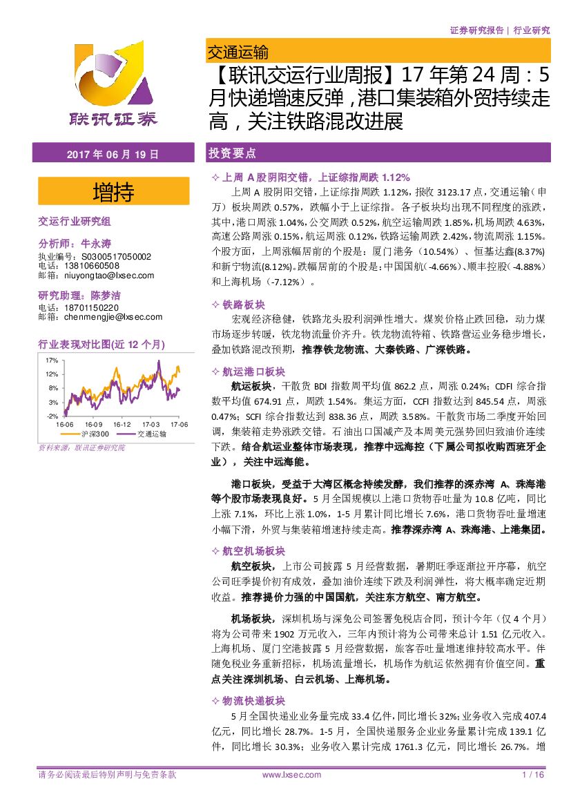 联讯证券:【联讯交运行业周报】17年第24周:5月<em>快递</em>增速反弹,港口集装箱外贸持续走高,关注铁路混改进展 海报