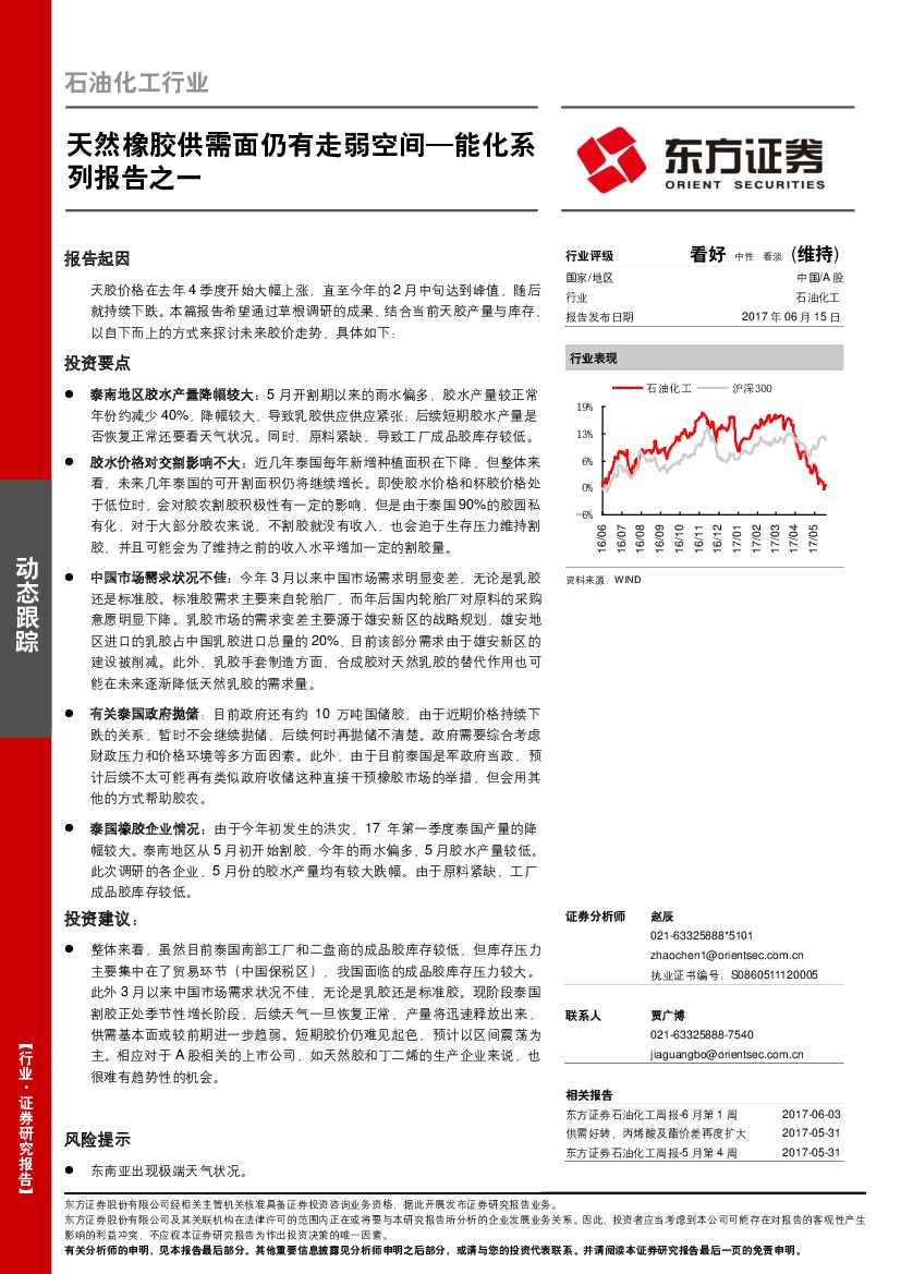 东方证券：石油化工行业：天然橡胶供需面仍有走弱空间—能化系列报告之一