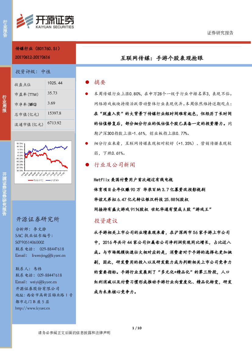 开源证券：互联网传媒：手游个股表现抢眼