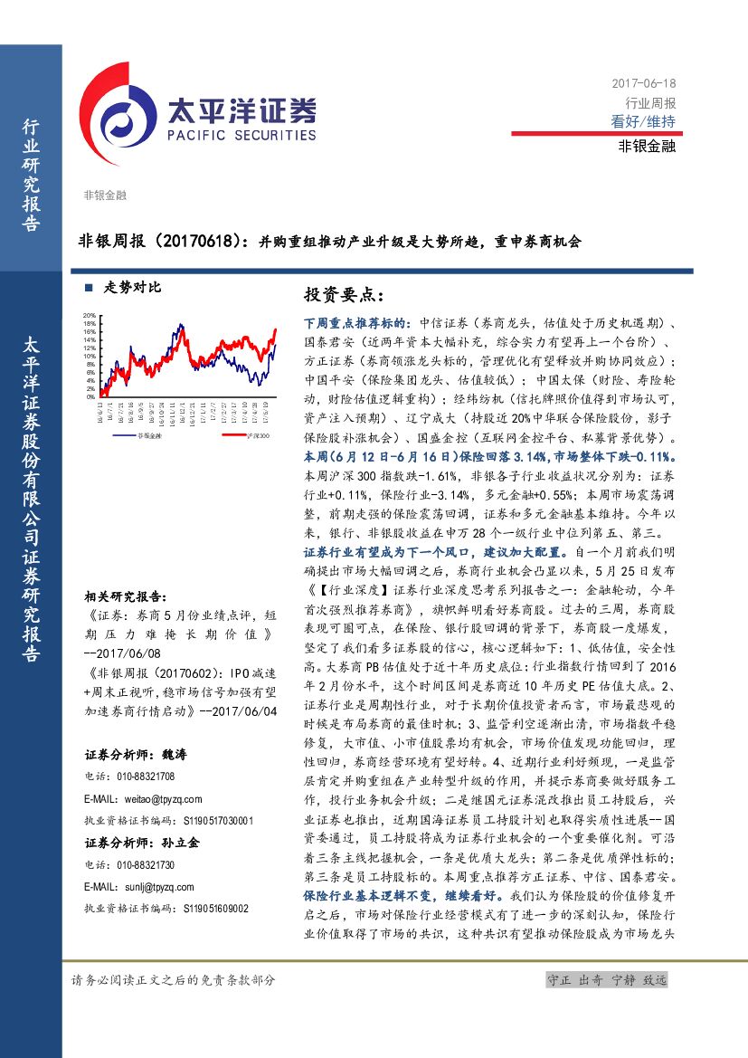 太平洋证券：非银周报：并购重组推动产业升级是大势所趋，重申券商机会