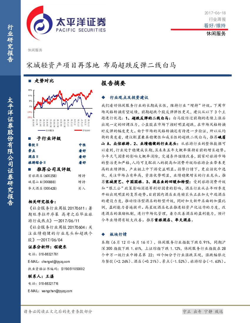 太平洋证券：休闲服务行业周报：宋城轻资产项目再落地 布局超跌反弹二线白马