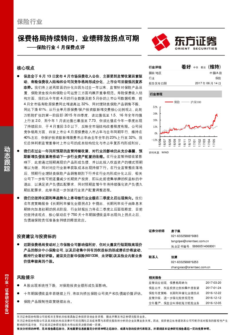 东方证券：保险行业4月保费点评：保费格局持续转向，业绩释放拐点可期