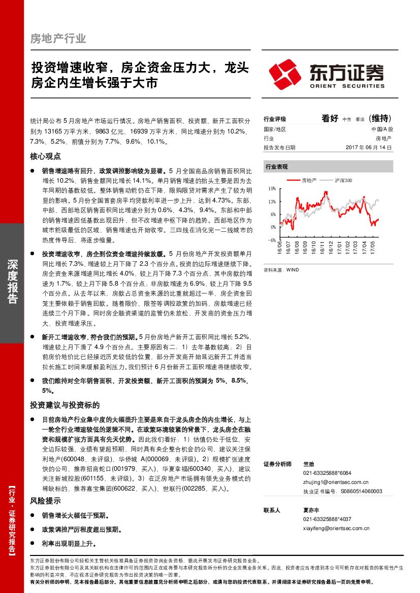 东方证券：房地产行业：投资增速收窄，房企资金压力大，龙头房企内生增长强于大市