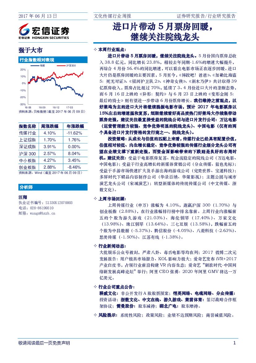 宏信证券：文化传媒行业周报：进口片带动5月票房回暖，继续关注院线龙头