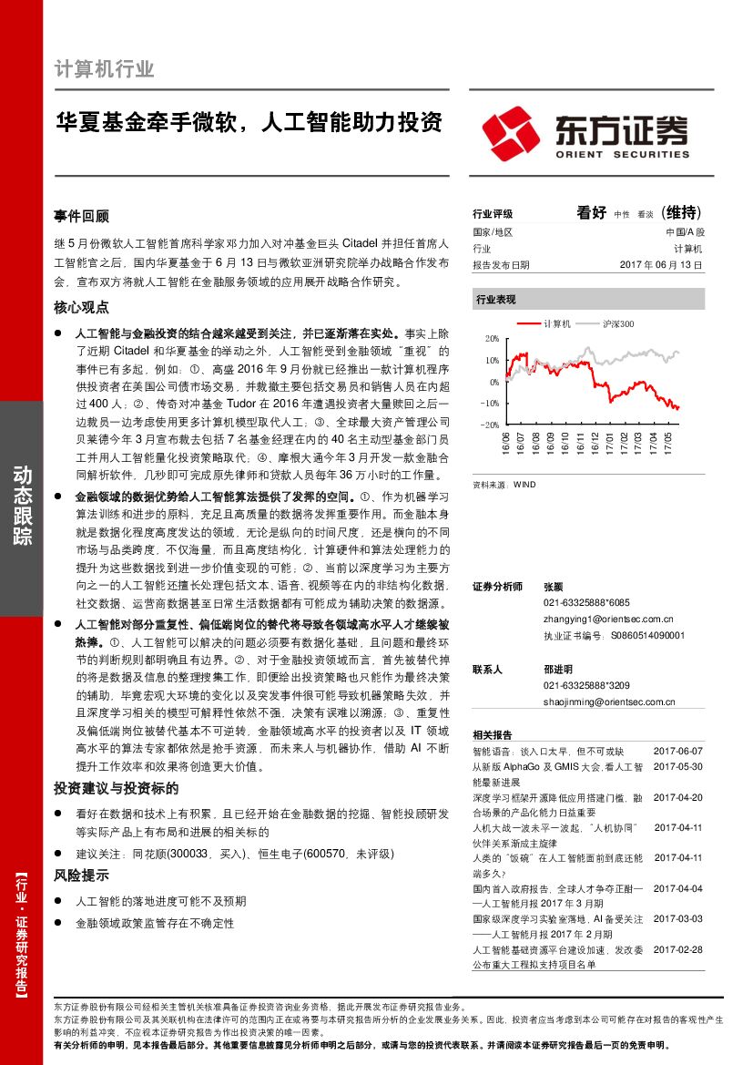东方证券：计算机行业动态跟踪：华夏基金牵手微软，<em>人工智能</em>助力投资 海报