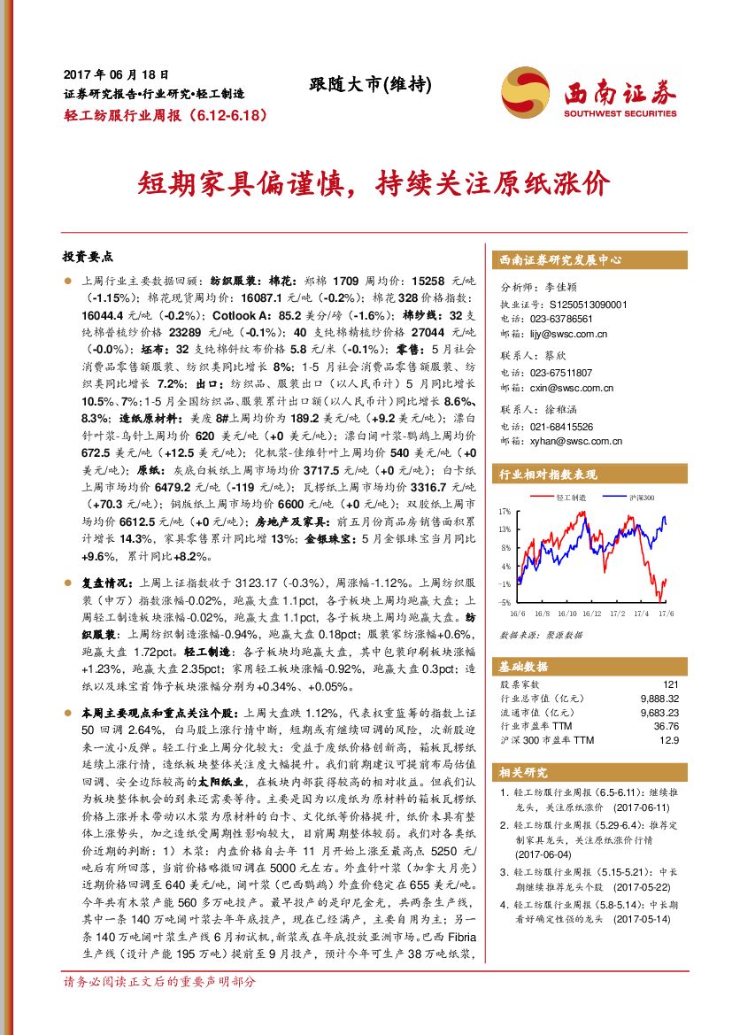 西南证券：轻工纺服行业周报：短期家具偏谨慎，持续关注原纸涨价