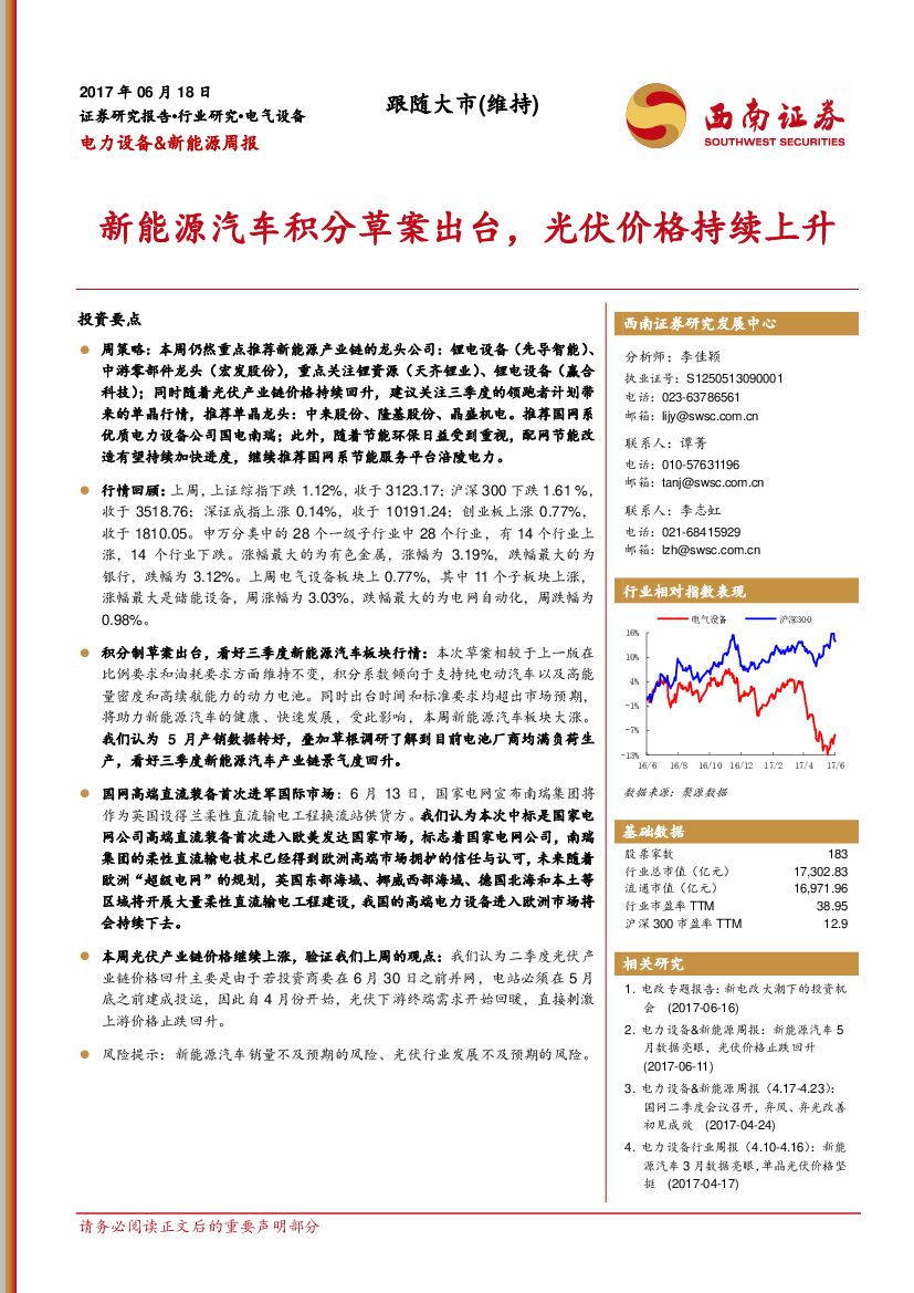 西南证券：电力设备&新能源周报：新能源汽车积分草案出台，光伏价格持续上升
