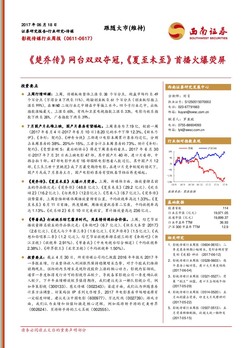 西南证券：影视传媒行业周报：《楚乔传》网台双双夺冠，《夏至未至》首播火爆荧屏