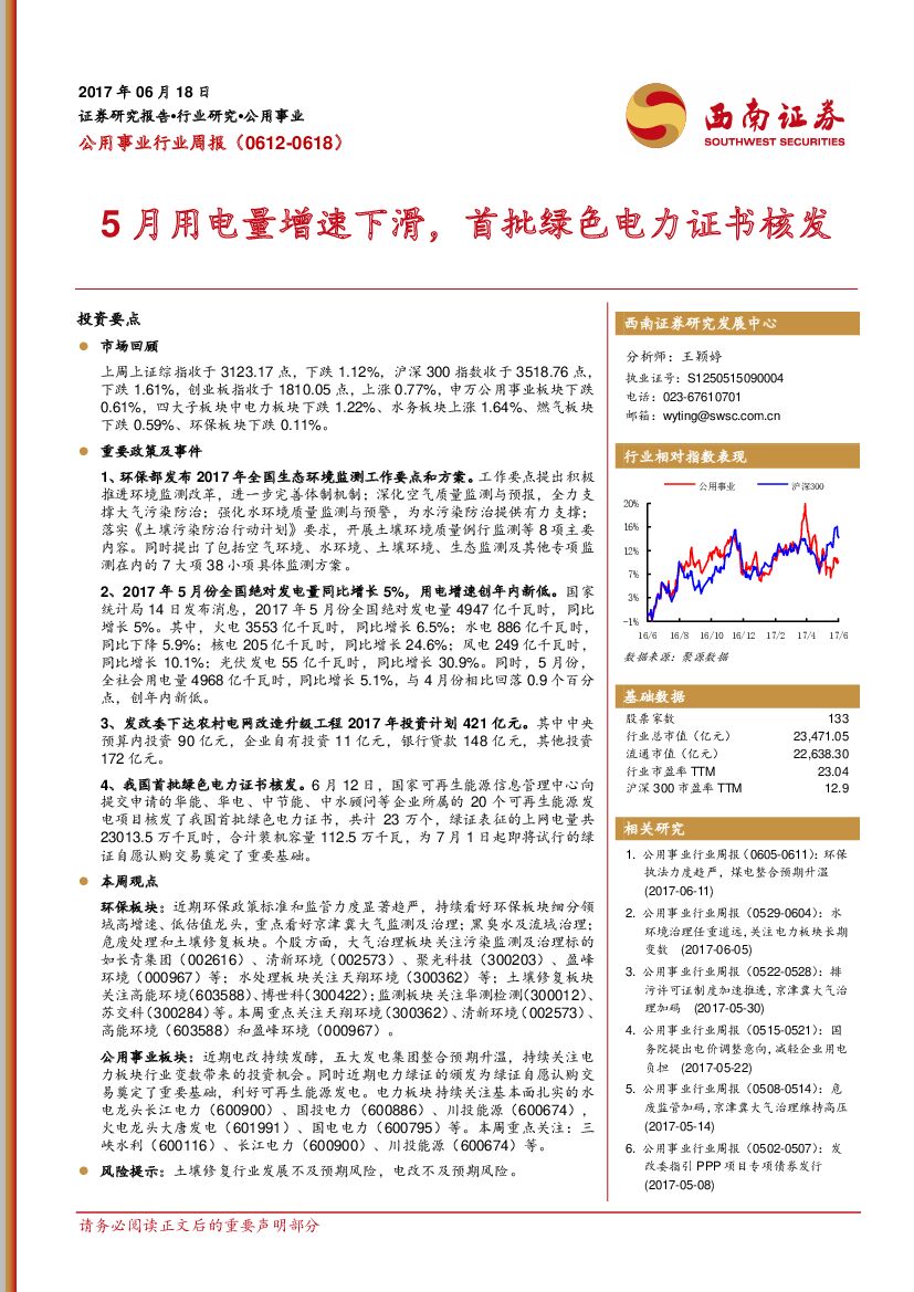 西南证券：公用事业行业周报：5月用电量增速下滑，首批绿色电力证书核发