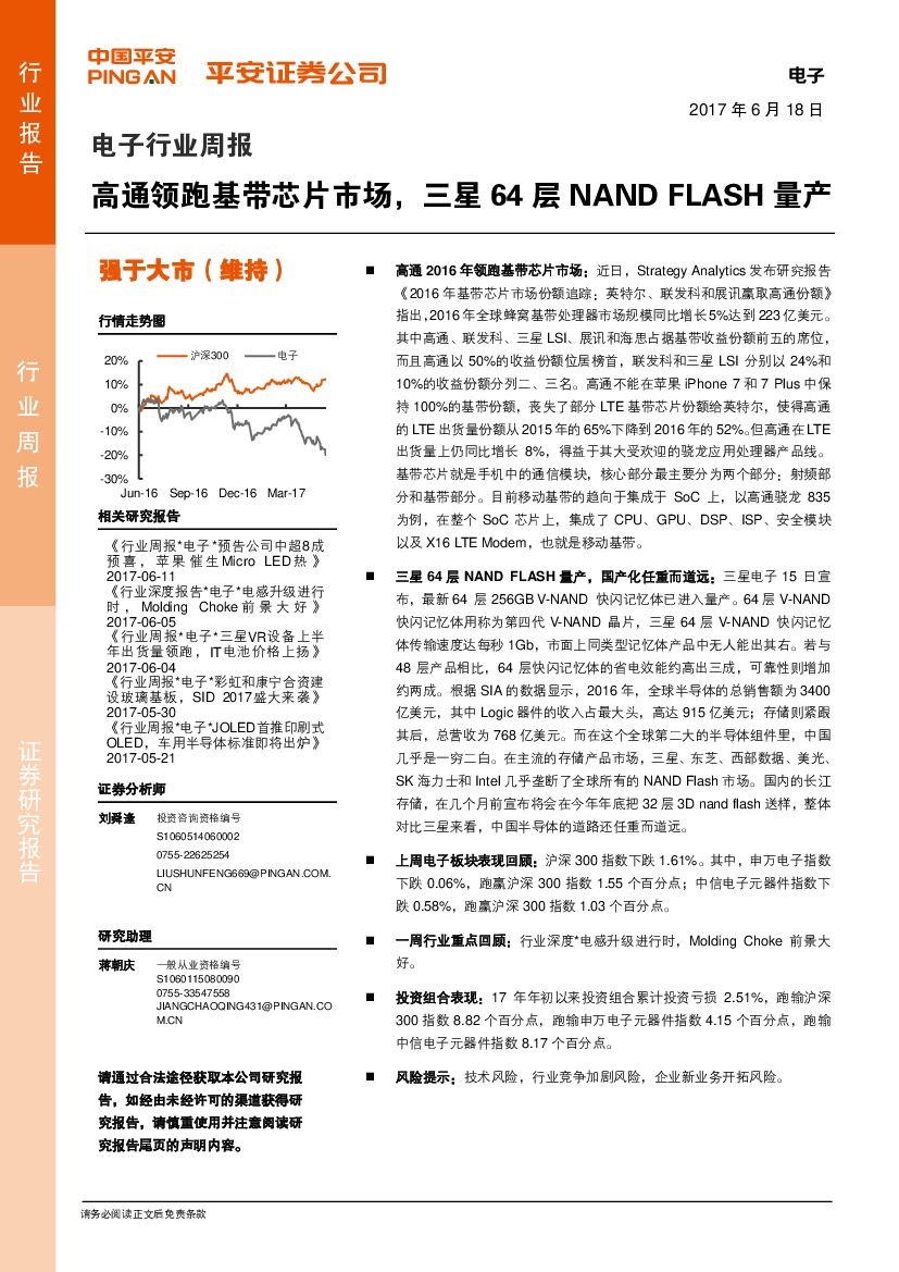 平安证券：电子行业周报：高通领跑基带芯片市场，三星64层NAND FLASH量产