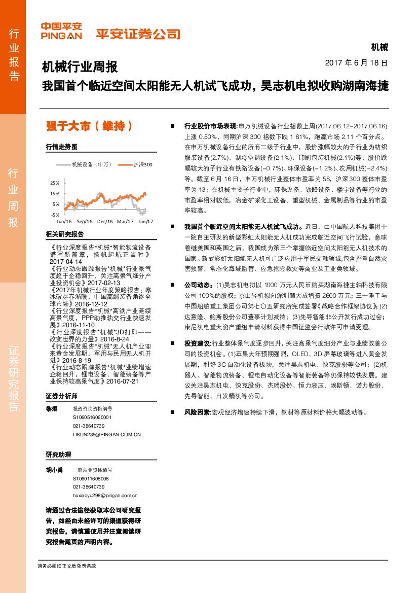 平安证券：机械行业周报：我国首个临近空间太阳能无人机试飞成功，昊志机电拟收购湖南海捷