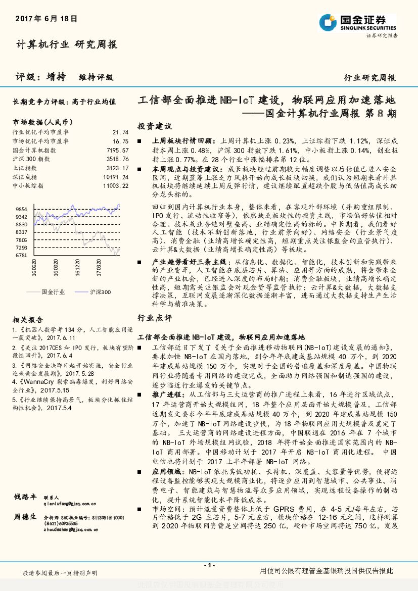 国金证券：国金计算机行业周报第8期：工信部全面推进 NB-IoT建设，物联网应用加速落地