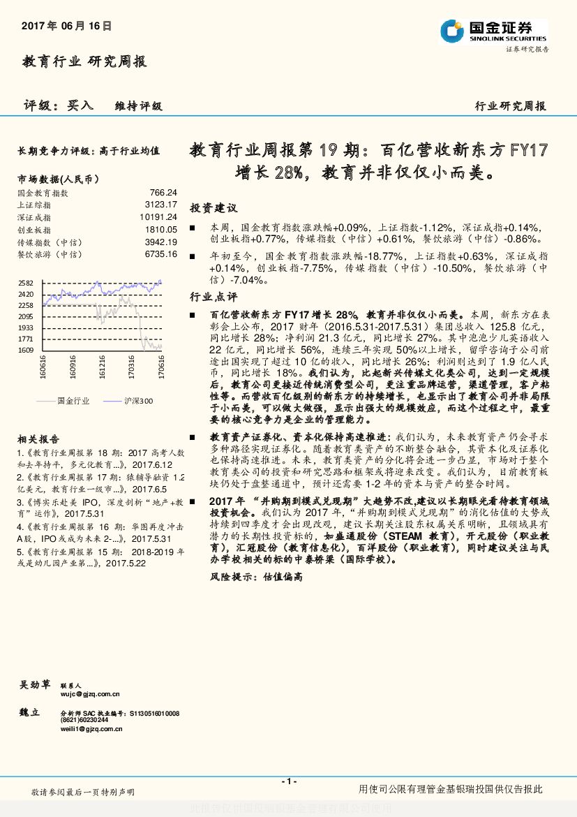 国金证券：教育行业周报：教育行业周报第19期： 百亿营收新东方FY17增长28%，教育并非仅仅小而美。