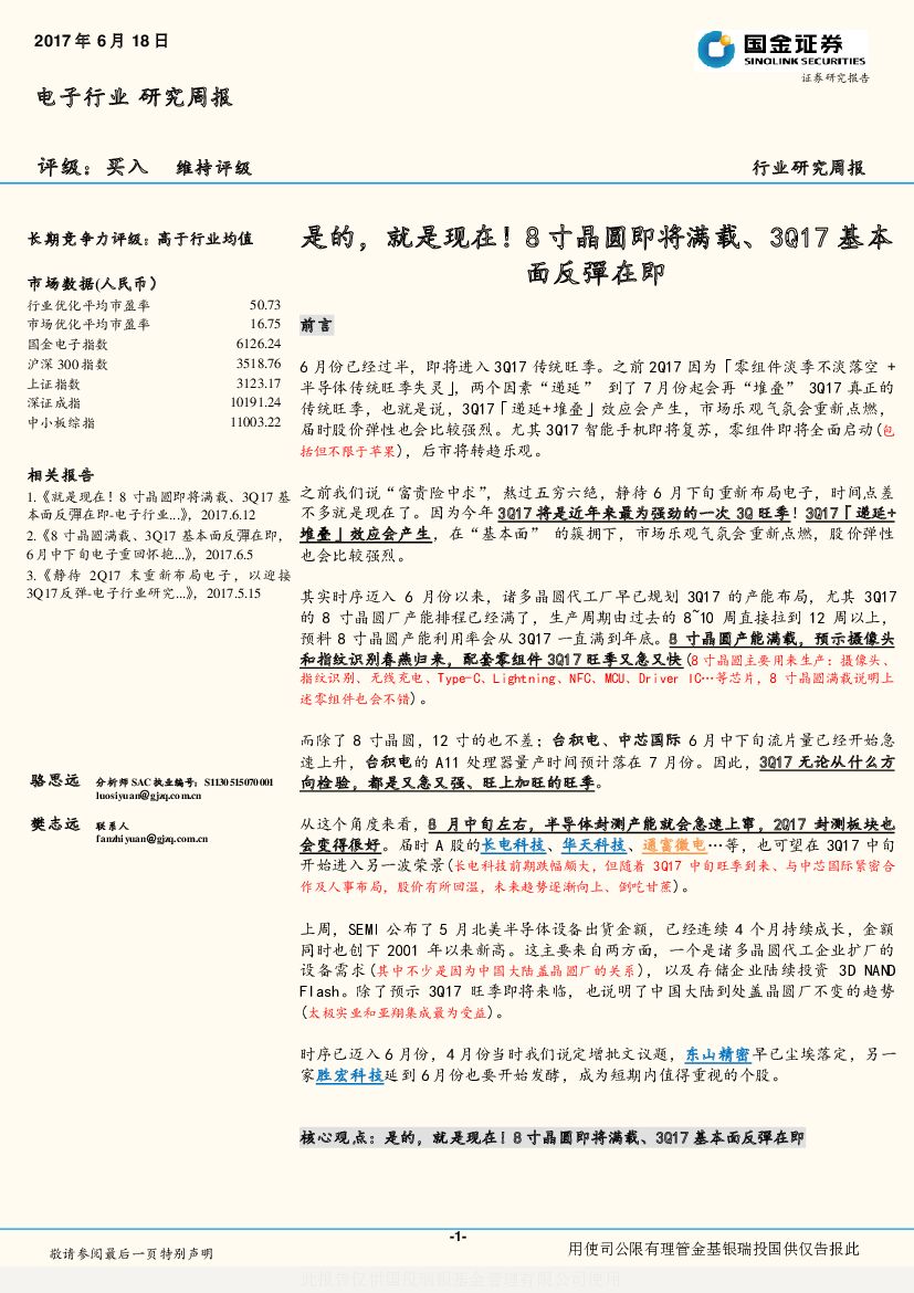 国金证券：电子行业研究周报：是的，就是现在！8寸晶圆即将满载、3Q17基本面反彈在即