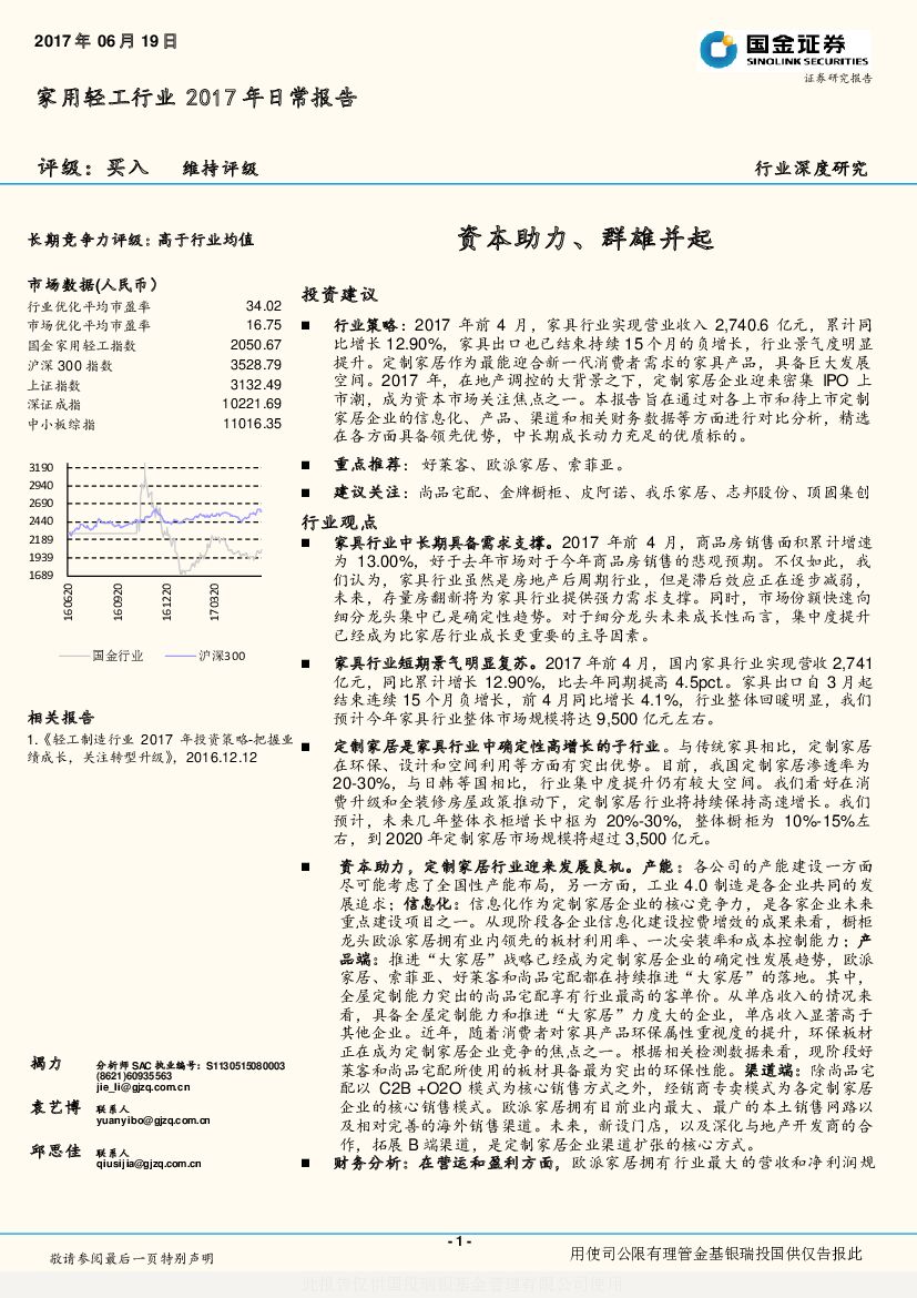 国金证券：家用轻工行业2017年日常报告：资本助力、群雄并起