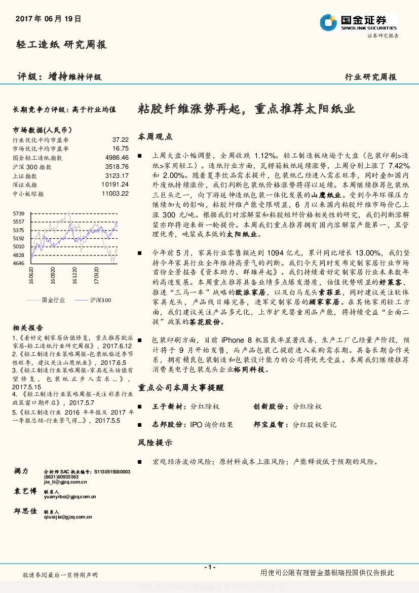 国金证券：轻工造纸行业研究周报：粘胶纤维涨势再起，重点推荐太阳纸业