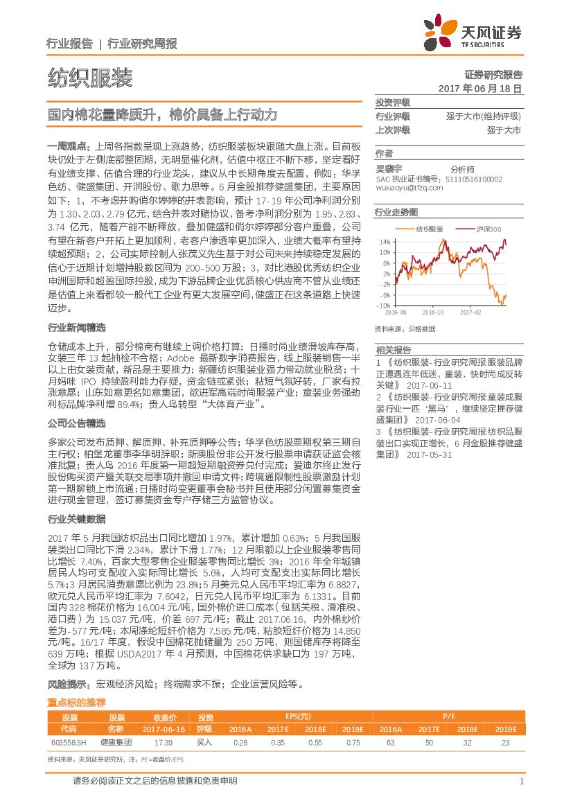 天风证券：纺织服装行业研究周报：国内棉花量降质升，棉价具备上行动力