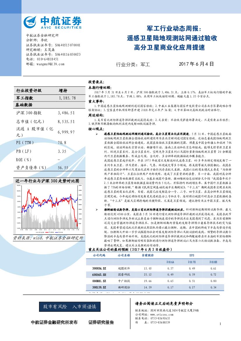 中航证券：军工行业动态周报：遥感卫星陆地观测站网通过验收 高分卫星商业化应用提速