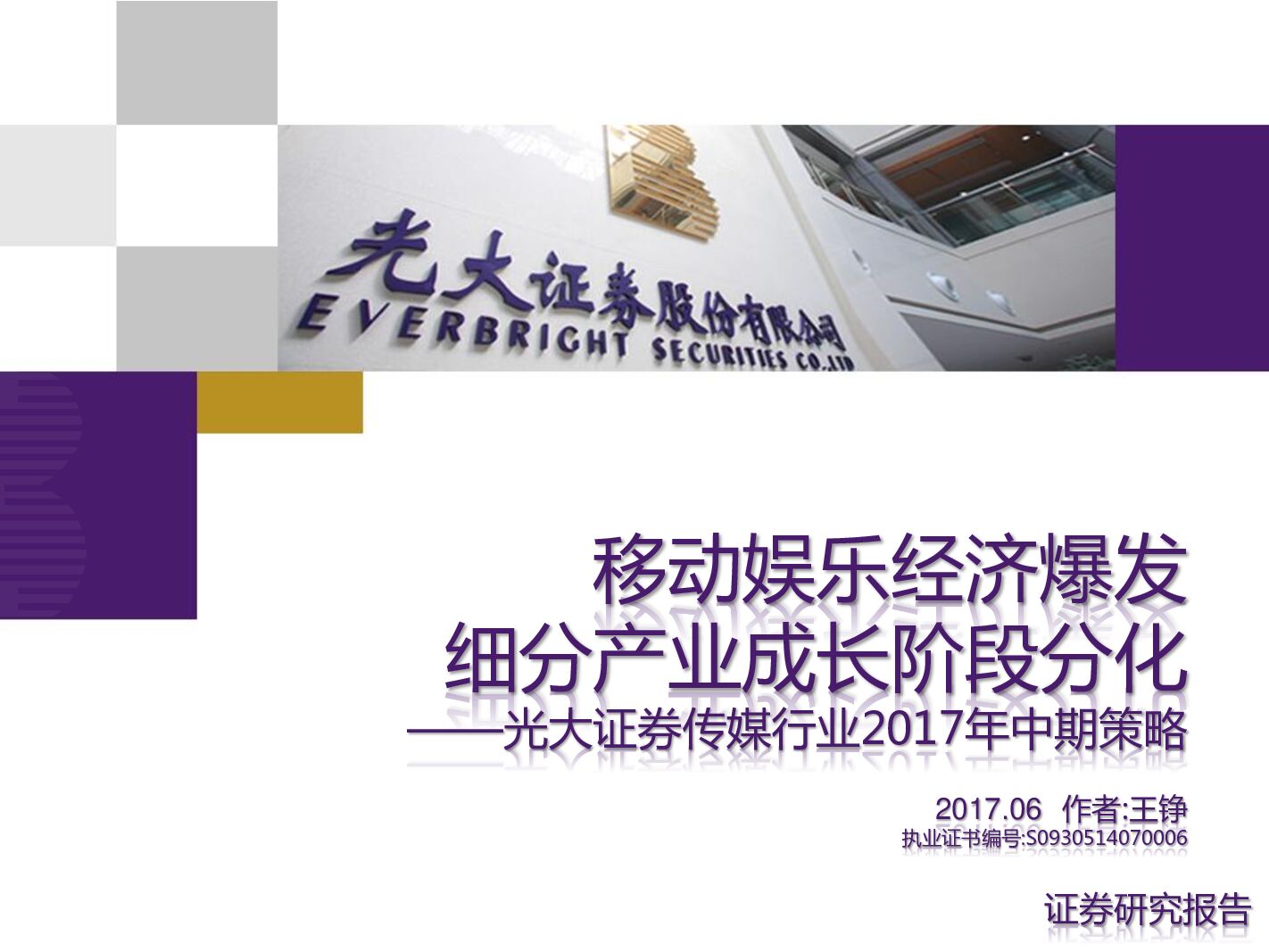 光大证券：传媒行业2017年中期策略：移动娱乐经济爆发细分产业成长阶段分化