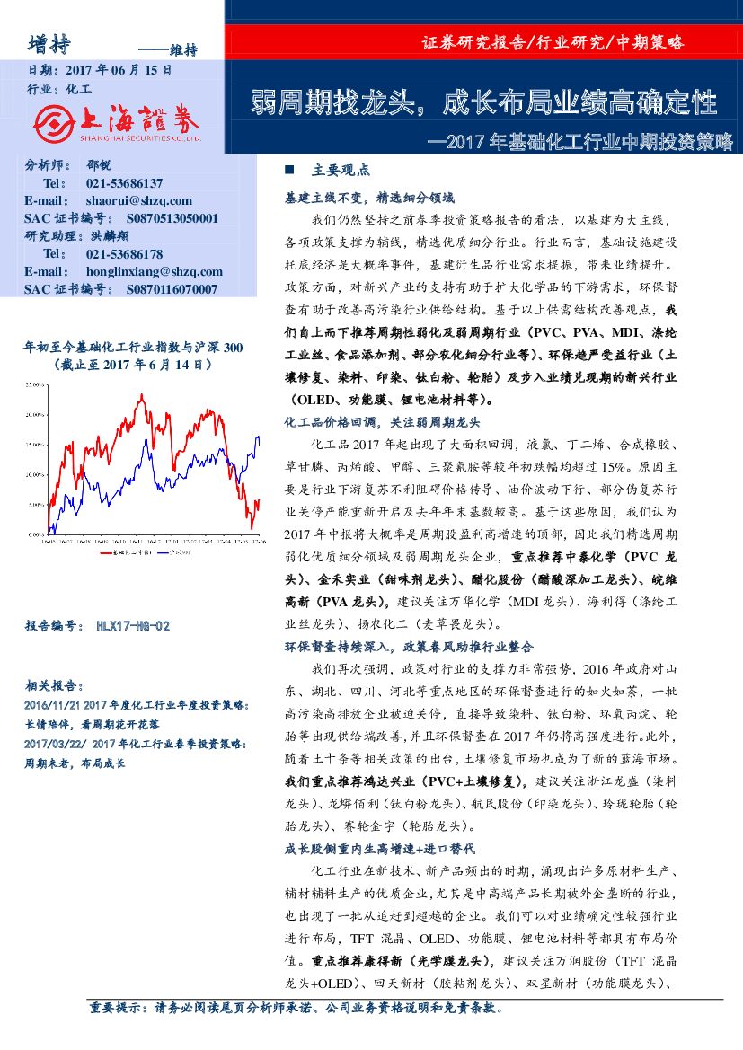 上海证券：2017年基础化工行业中期投资策略：弱周期找龙头，成长布局业绩高确定性