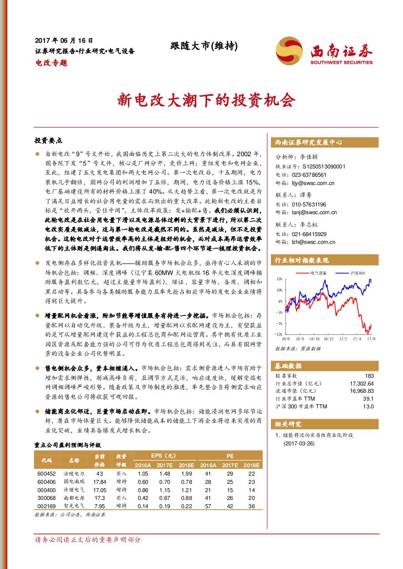 西南证券：电改专题：新电改大潮下的投资机会