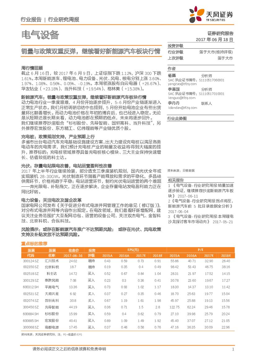 天风证券：电气设备行业研究周报：销量与政策双重反弹，继续看好新能源汽车板块行情