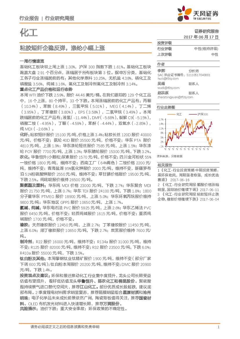 天风证券：化工行业研究周报：粘胶短纤企稳反弹，涤纶小幅上涨